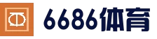 6686体育(中国)官方网站 - 6686 SPORTS
