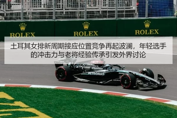 tu-er-qi-nv-pai-xin-zhou-qi-jie-ying-wei-zhi-jing-zheng-zai-qi-bo-lan-nian-qing-xuan-shou-de-chong-ji-li-yu-lao-jiang-2-757.jpg