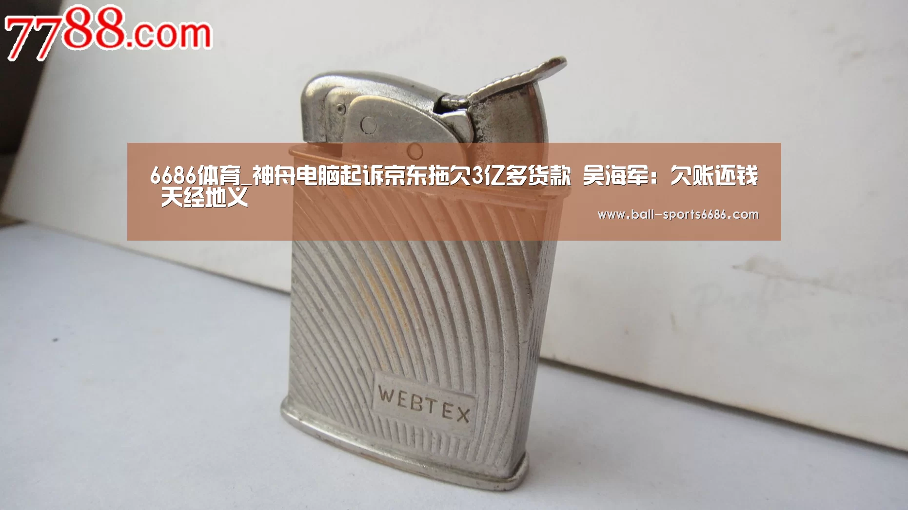 6686体育_神舟电脑起诉京东拖欠3亿多货款 吴海军:欠账还钱 天经地义(图2) 6686体育