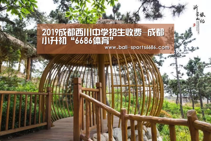2019成都西川中学招生收费-成都小升初