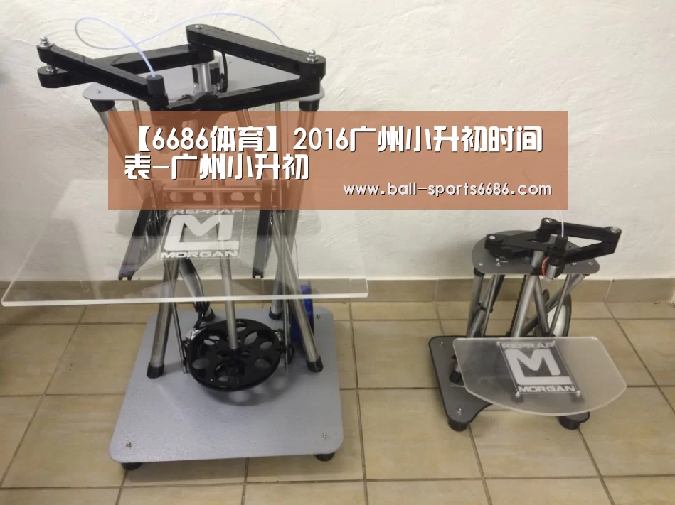 【6686体育】2016广州小升初时间表-广州小升初(图2) 6686体育