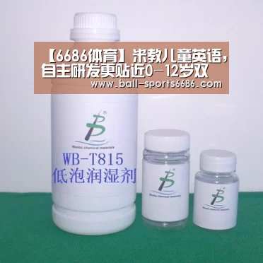 【6686体育】米教儿童英语,自主研发更贴近0-12岁双语学习的教材(图1) 6686体育