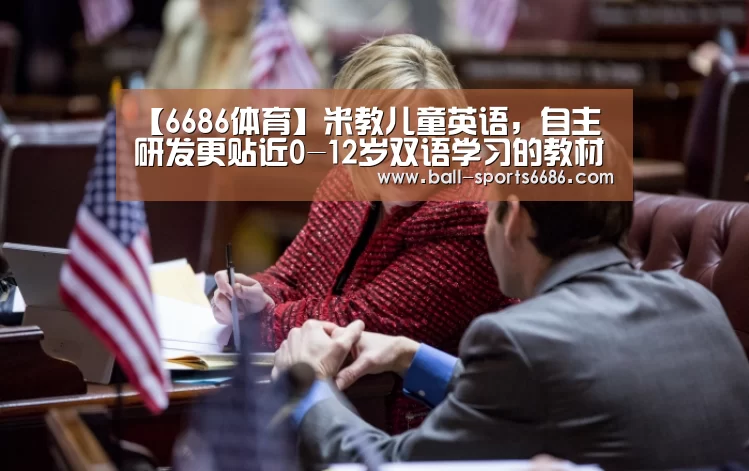 【6686体育】米教儿童英语,自主研发更贴近0-12岁双语学习的教材(图4) 6686体育