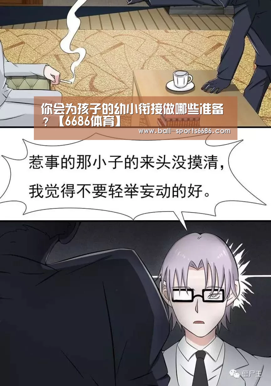 你会为孩子的幼小衔接做哪些准备?【6686体育】(图2) 6686体育