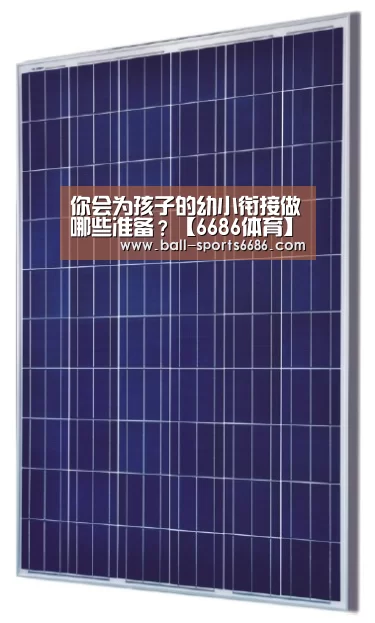 你会为孩子的幼小衔接做哪些准备?【6686体育】(图3) 6686体育
